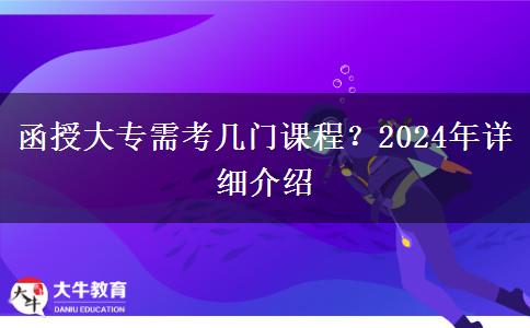 函授大專需考幾門課程？2024年詳細(xì)介紹