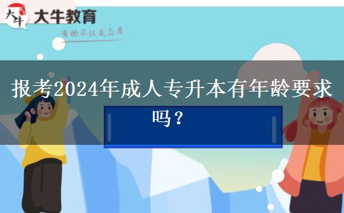 報考2024年成人專升本有年齡要求嗎？