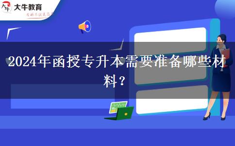 2024年函授專升本需要準(zhǔn)備哪些材料？