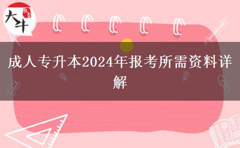 成人專升本2024年報考所需資料詳解