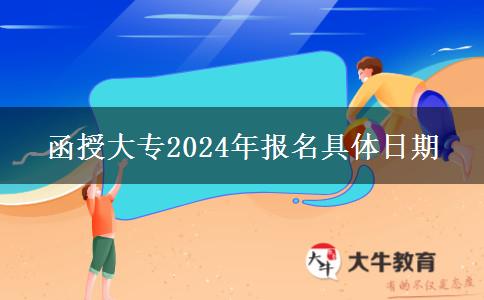函授大專(zhuān)2024年報(bào)名具體日期