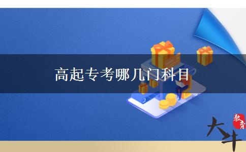 高起?？寄膸组T科目