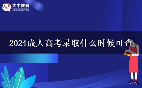 2024成人高考錄取什么時(shí)候可查