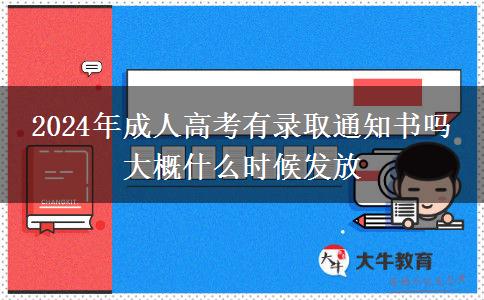 2024年成人高考有錄取通知書(shū)嗎 大概什么時(shí)候發(fā)放