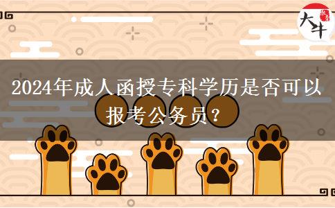 2024年成人函授專科學(xué)歷是否可以報考公務(wù)員？