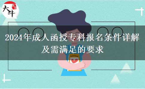 2024年成人函授?？茍竺麠l件詳解及需滿足的要求