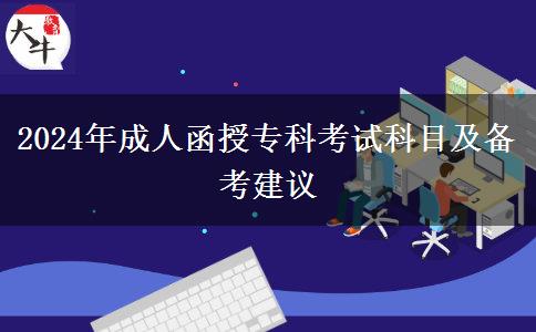 2024年成人函授?？瓶荚嚳颇考皞淇冀ㄗh