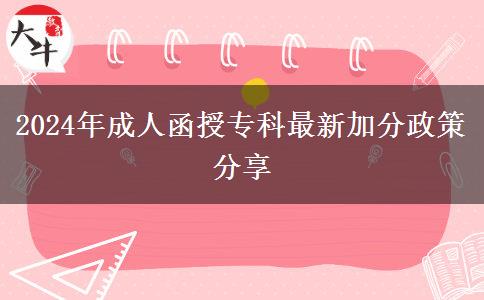 2024年成人函授?？谱钚录臃终叻窒? title=