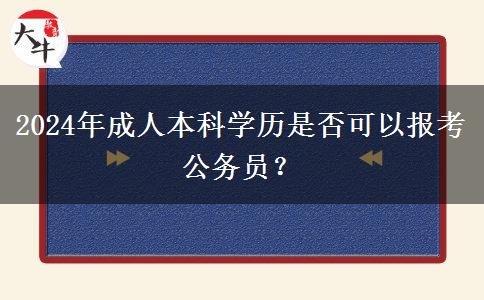 2024年成人本科學(xué)歷是否可以報(bào)考公務(wù)員？