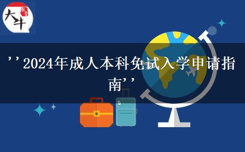 '2024年成人本科免試入學(xué)申請(qǐng)指南'