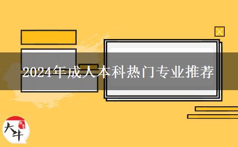 2024年成人本科熱門(mén)專(zhuān)業(yè)推薦