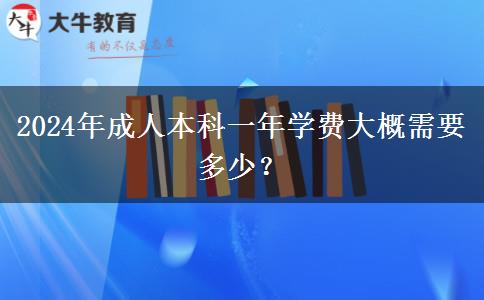 2024年成人本科一年學費大概需要多少？