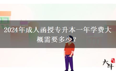 2024年成人函授專升本一年學費大概需要多少？