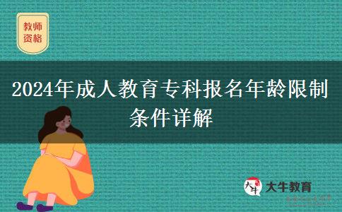 2024年成人教育?？茍?bào)名年齡限制條件詳解