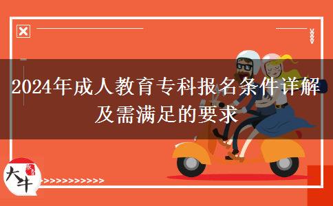 2024年成人教育?？茍竺麠l件詳解及需滿足的要求