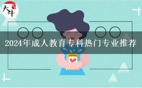 2024年成人教育?？茻衢T專業(yè)推薦