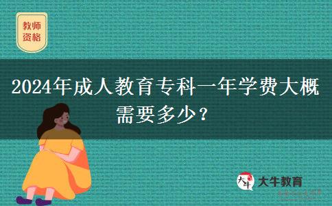 2024年成人教育?？埔荒陮W(xué)費大概需要多少？