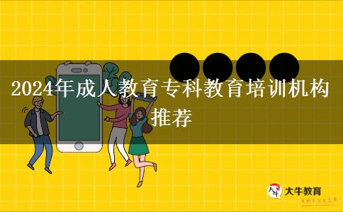 2024年成人教育?？平逃嘤?xùn)機構(gòu)推薦