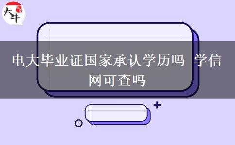 電大畢業(yè)證國家承認學(xué)歷嗎 學(xué)信網(wǎng)可查嗎