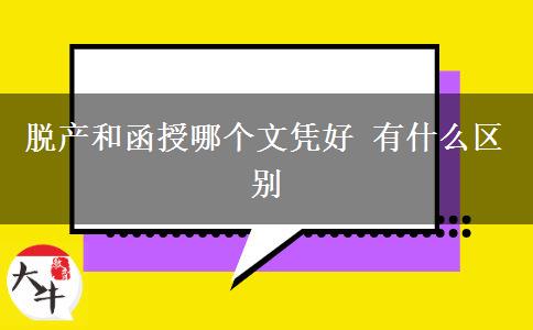 脫產(chǎn)和函授哪個(gè)文憑好 有什么區(qū)別