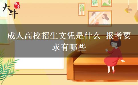 成人高校招生文憑是什么 報(bào)考要求有哪些
