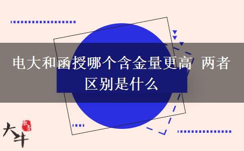電大和函授哪個(gè)含金量更高 兩者區(qū)別是什么