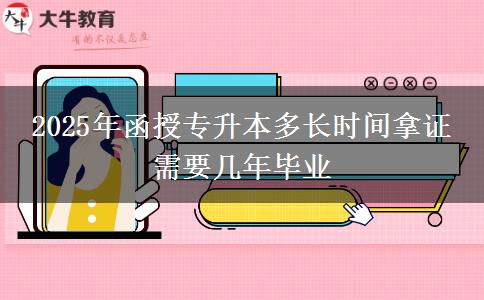 2025年函授專升本多長時(shí)間拿證 需要幾年畢業(yè) 2025年函授專升本多長時(shí)間拿證 需要幾年畢業(yè)
