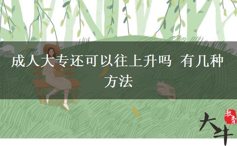 成人大專還可以往上升嗎 有幾種方法 成人大專還可以往上升嗎 有幾種方法