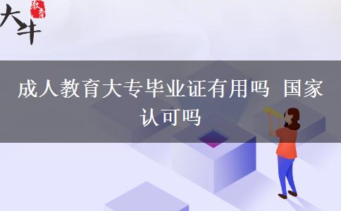 成人教育大專(zhuān)畢業(yè)證有用嗎 國(guó)家認(rèn)可嗎