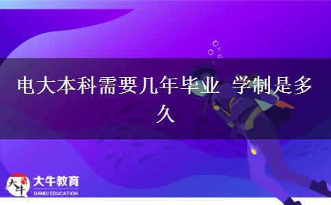 電大本科需要幾年畢業(yè) 學制是多久