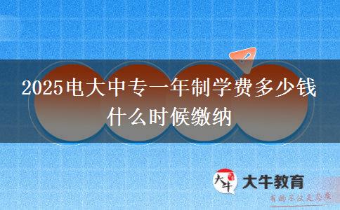 2025電大中專一年制學費多少錢 什么時候繳納