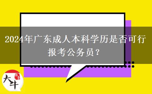 2024年廣東成人本科學歷是否可行報考公務員？