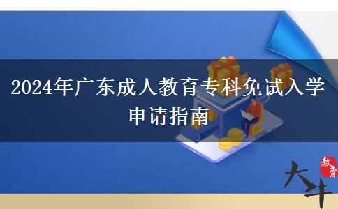 2024年廣東成人教育?？泼庠嚾雽W(xué)申請指南