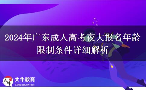 2024年廣東成人高考夜大報名年齡限制條件詳細解析
