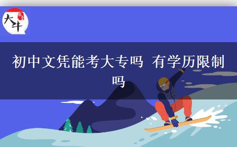 初中文憑能考大專嗎 有學(xué)歷限制嗎 初中文憑能考大專嗎 有學(xué)歷限制嗎