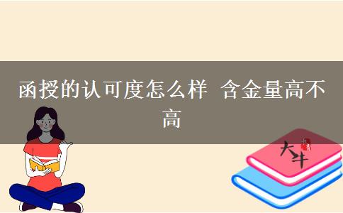 函授的認可度怎么樣 含金量高不高 函授的認可度怎么樣 含金量高不高