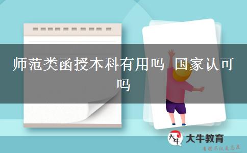師范類函授本科有用嗎 國家認(rèn)可嗎
