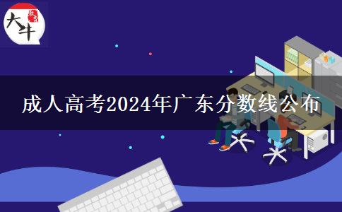 成人高考2024年廣東分數(shù)線公布