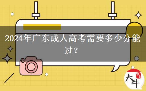 2024年廣東成人高考需要多少分能過？