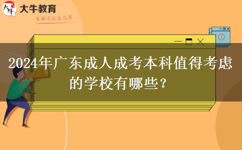 2024年廣東成人成考本科值得考慮的學校有哪些？