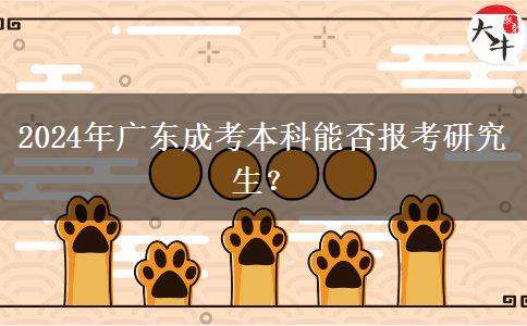 2024年廣東成考本科能否報(bào)考研究生？