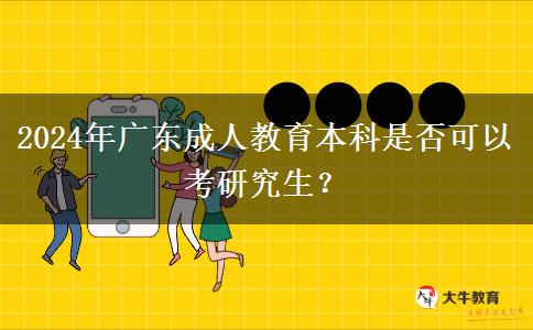 2024年廣東成人教育本科是否可以考研究生？