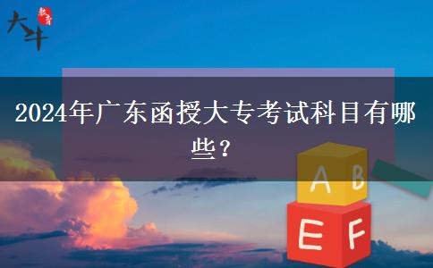 2024年廣東函授大?？荚嚳颇坑心男? title=
