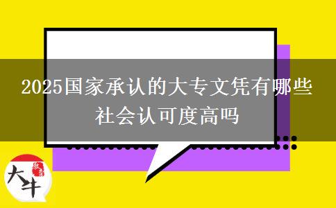 2025國家承認(rèn)的大專文憑有哪些 社會(huì)認(rèn)可度高嗎