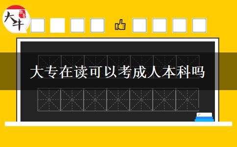 大專在讀可以考成人本科嗎 大專在讀可以考成人本科嗎