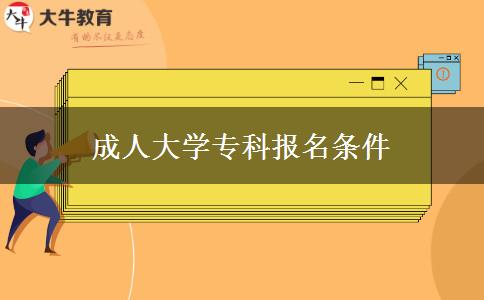 成人大學(xué)專科報名條件