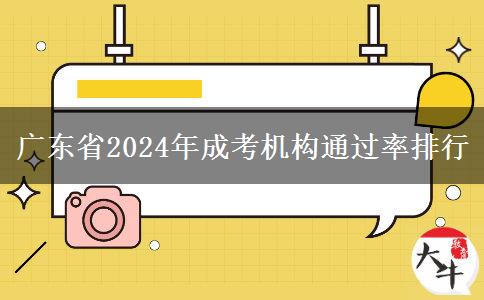 廣東省2024年成考機(jī)構(gòu)通過率排行