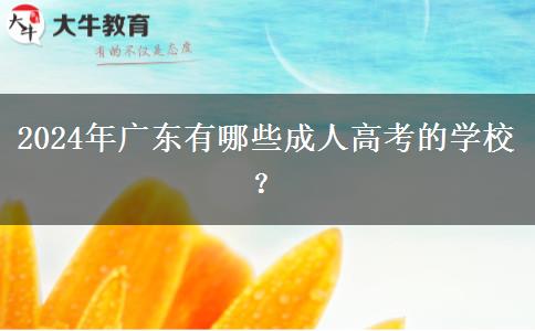 2024年廣東有哪些成人高考的學校？