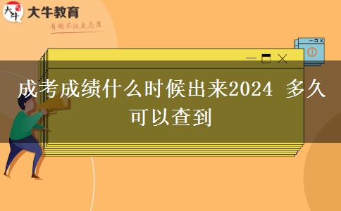 成考成績(jī)什么時(shí)候出來(lái)2024 多久可以查到
