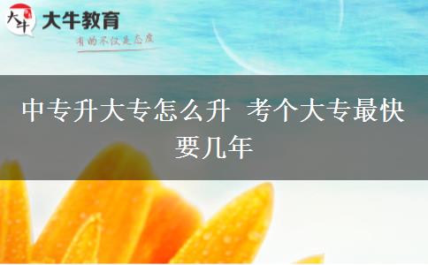 中專升大專怎么升 考個大專最快要幾年